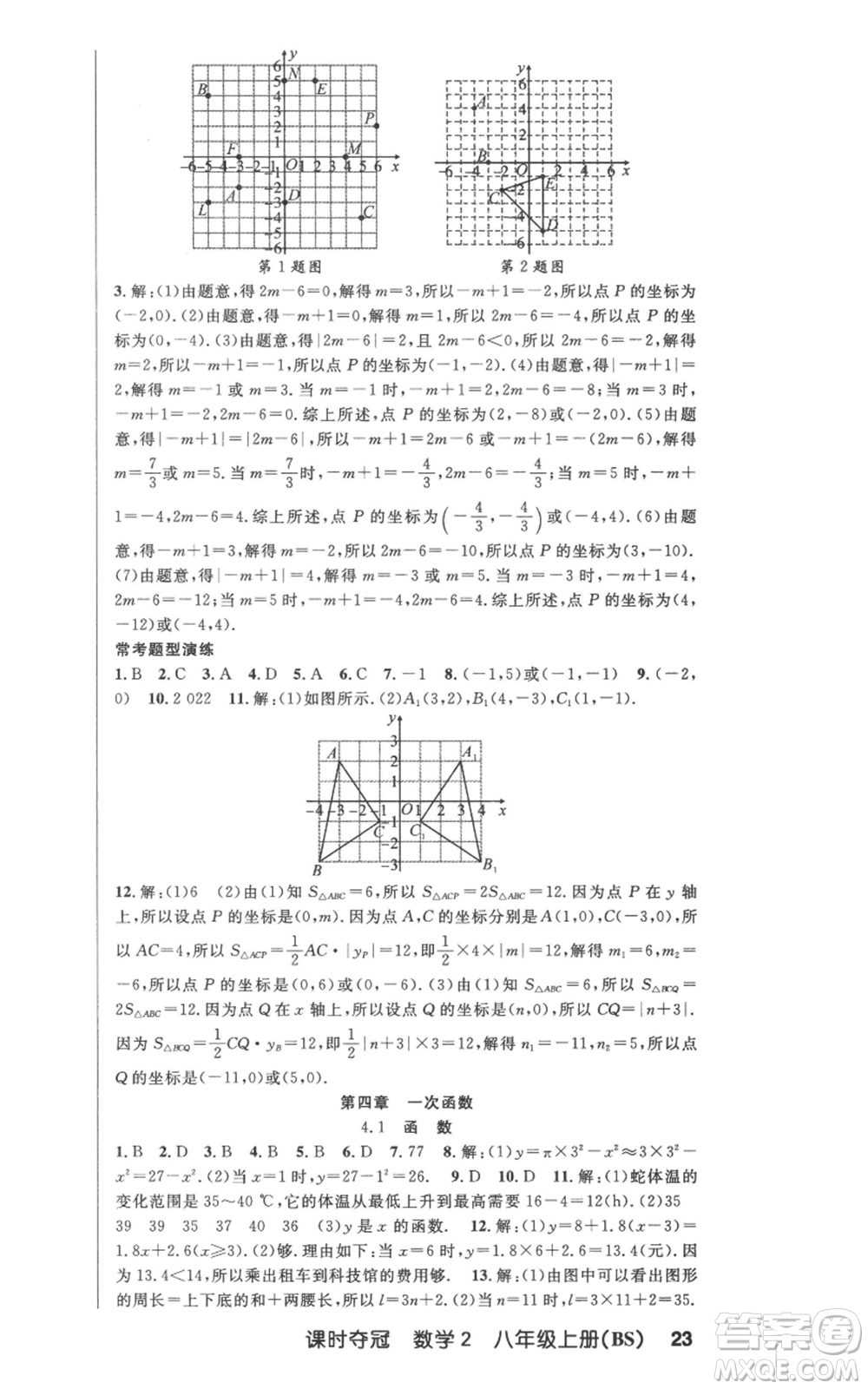 新疆科學(xué)技術(shù)出版社2022秋季課時奪冠八年級上冊數(shù)學(xué)北師大版參考答案