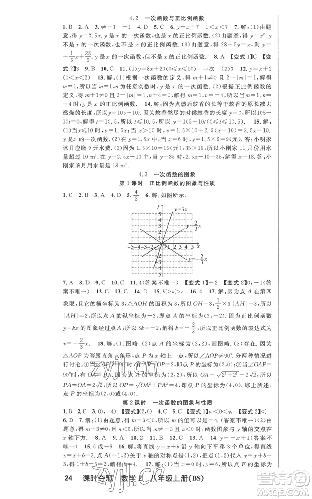 新疆科學(xué)技術(shù)出版社2022秋季課時奪冠八年級上冊數(shù)學(xué)北師大版參考答案