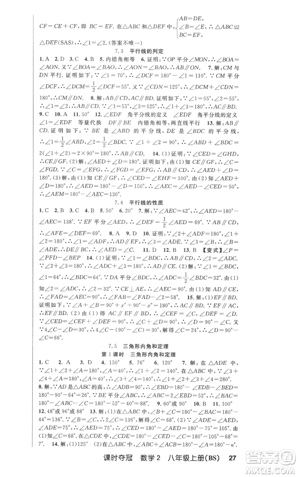 新疆科學(xué)技術(shù)出版社2022秋季課時奪冠八年級上冊數(shù)學(xué)北師大版參考答案