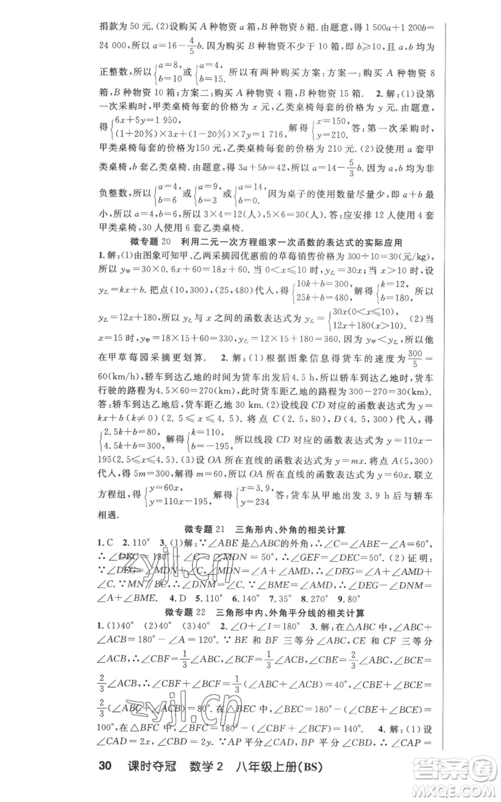 新疆科學(xué)技術(shù)出版社2022秋季課時奪冠八年級上冊數(shù)學(xué)北師大版參考答案