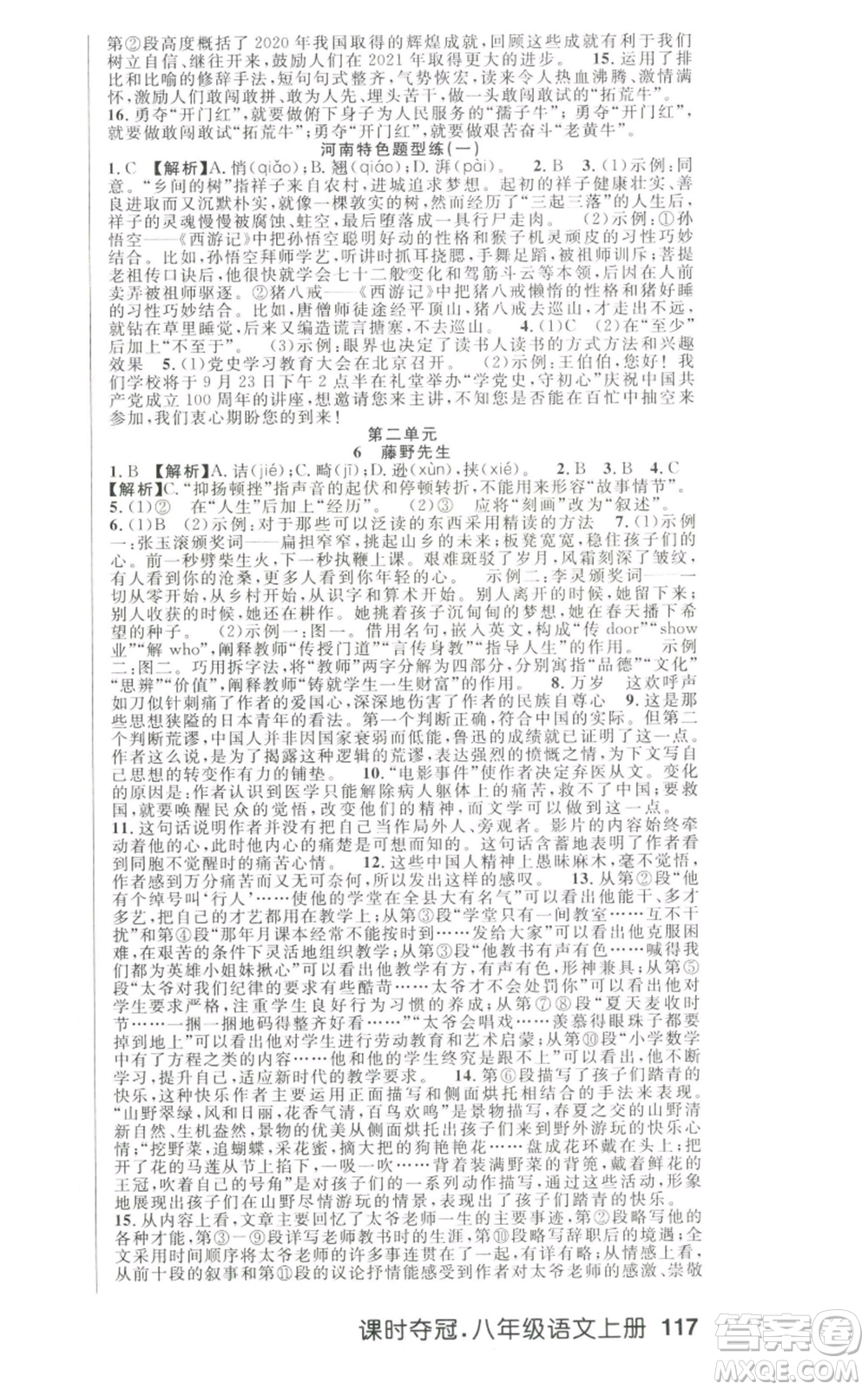 新世紀(jì)出版社2022秋季課時(shí)奪冠八年級上冊語文人教版河南專版參考答案