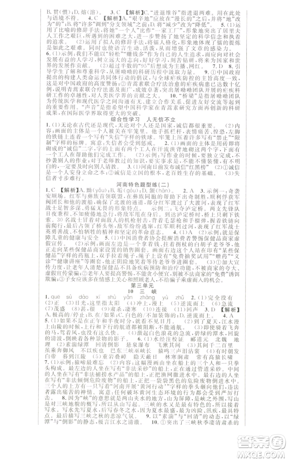 新世紀(jì)出版社2022秋季課時(shí)奪冠八年級上冊語文人教版河南專版參考答案