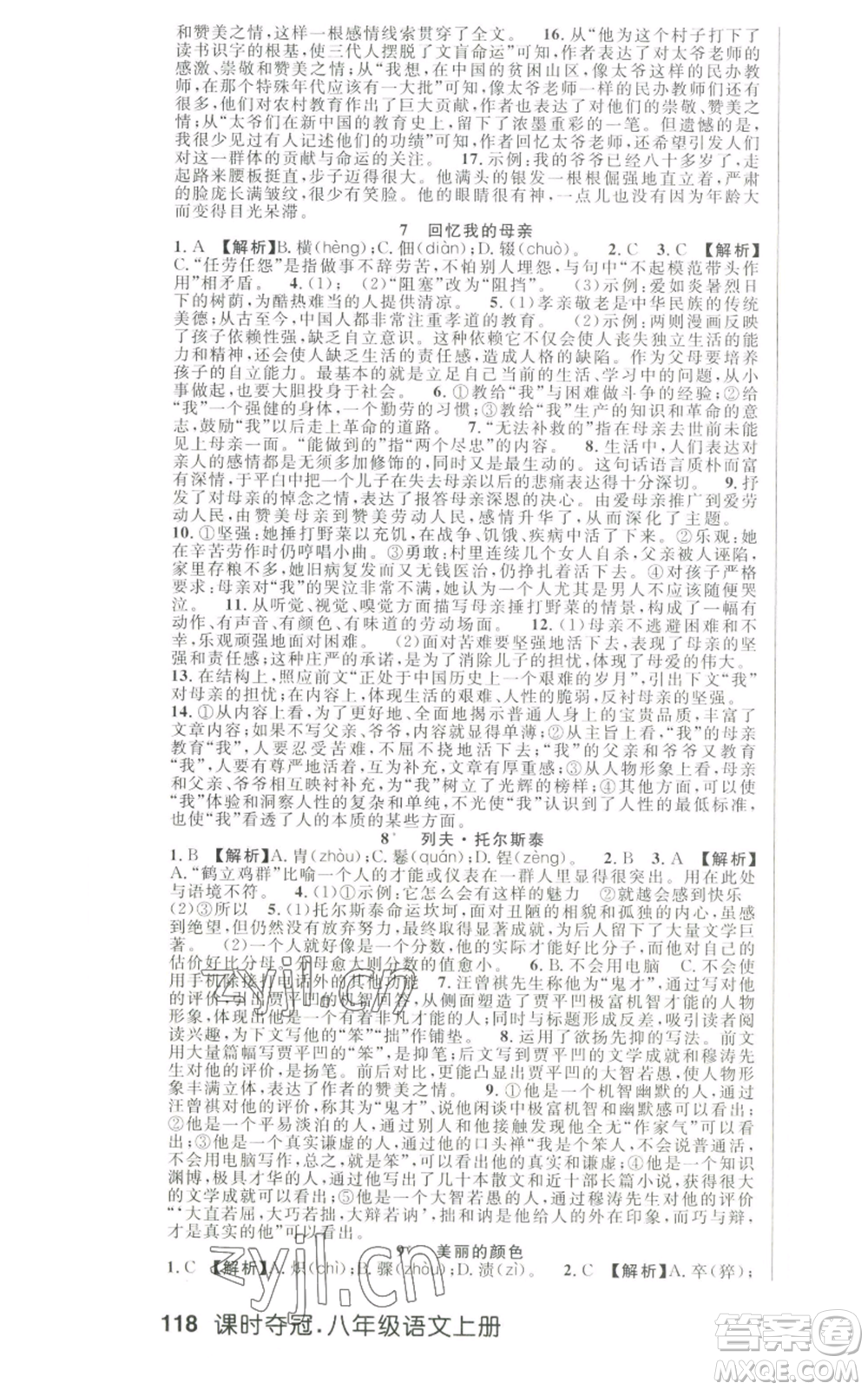 新世紀(jì)出版社2022秋季課時(shí)奪冠八年級上冊語文人教版河南專版參考答案