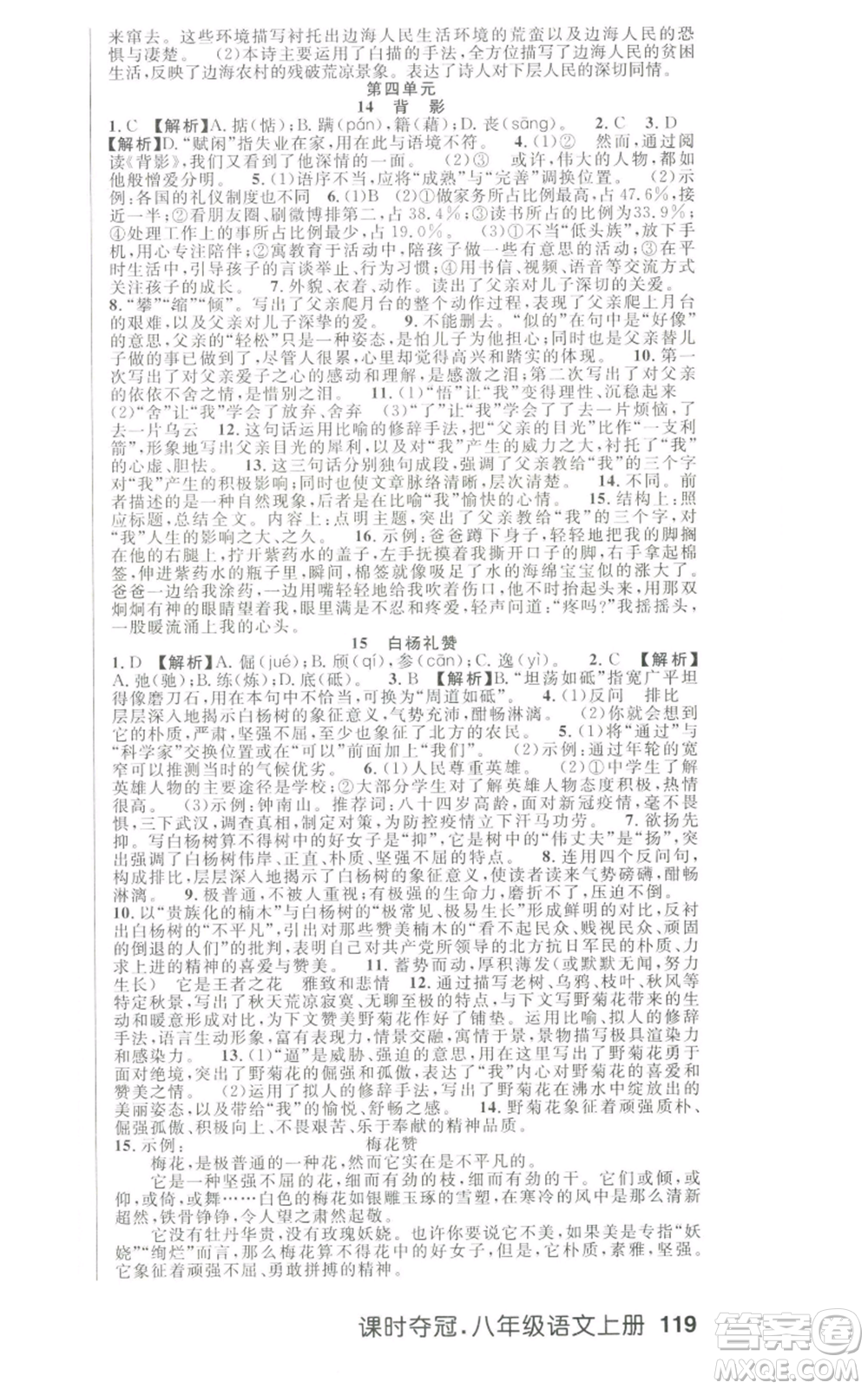 新世紀(jì)出版社2022秋季課時(shí)奪冠八年級上冊語文人教版河南專版參考答案