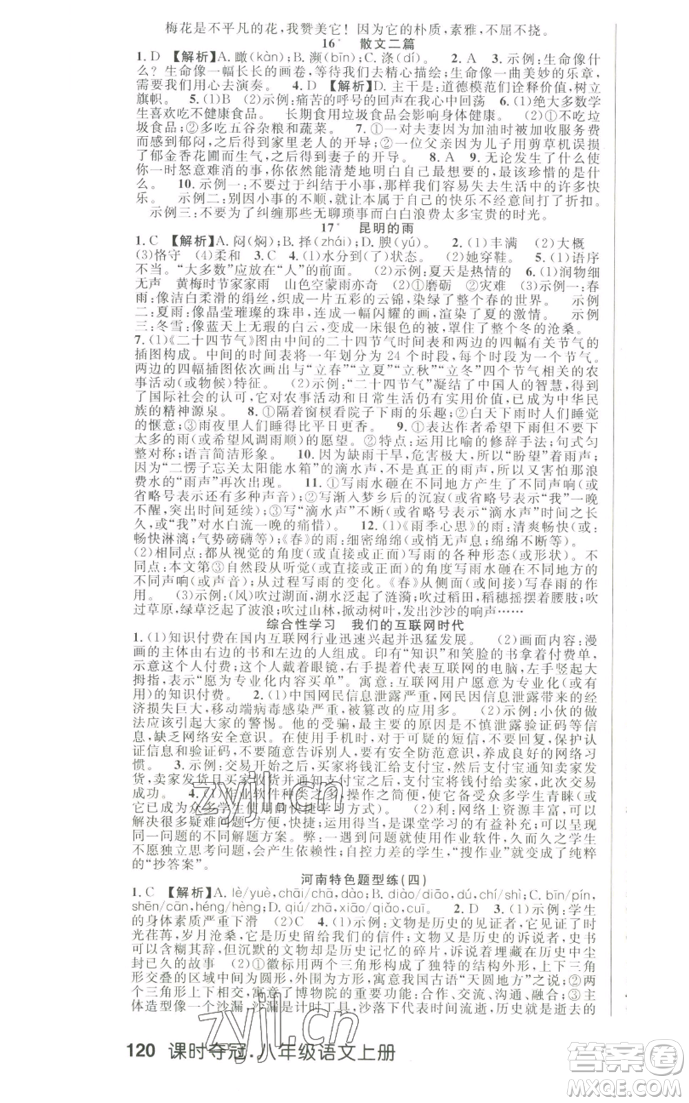 新世紀(jì)出版社2022秋季課時(shí)奪冠八年級上冊語文人教版河南專版參考答案