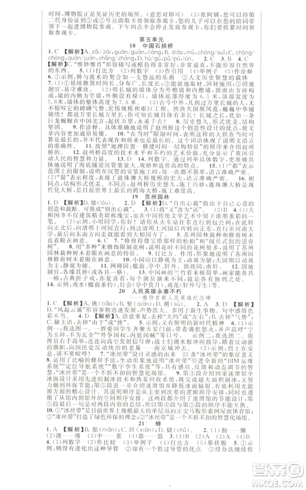 新世紀(jì)出版社2022秋季課時(shí)奪冠八年級上冊語文人教版河南專版參考答案