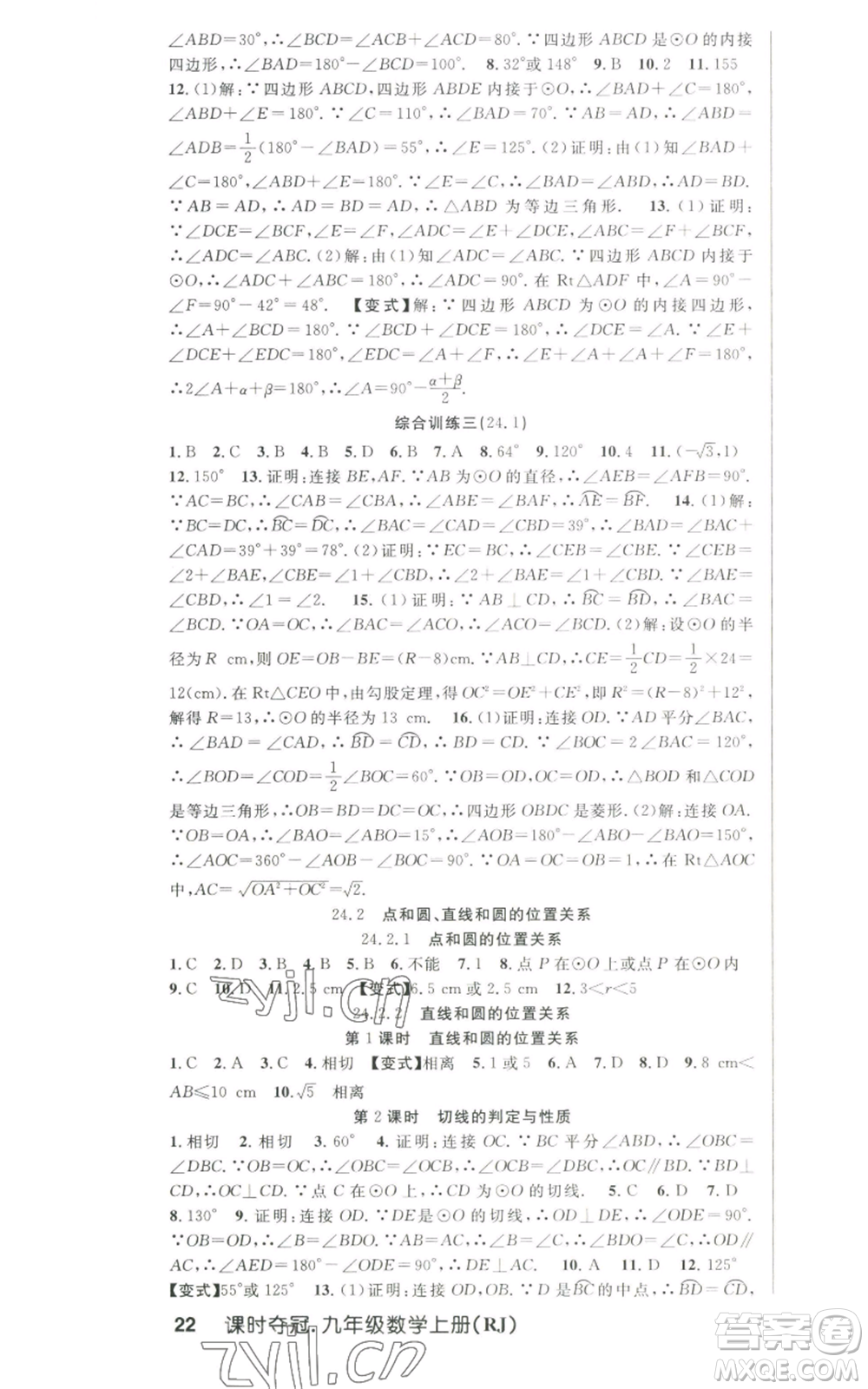 新世紀(jì)出版社2022秋季課時(shí)奪冠九年級(jí)上冊(cè)數(shù)學(xué)人教版參考答案