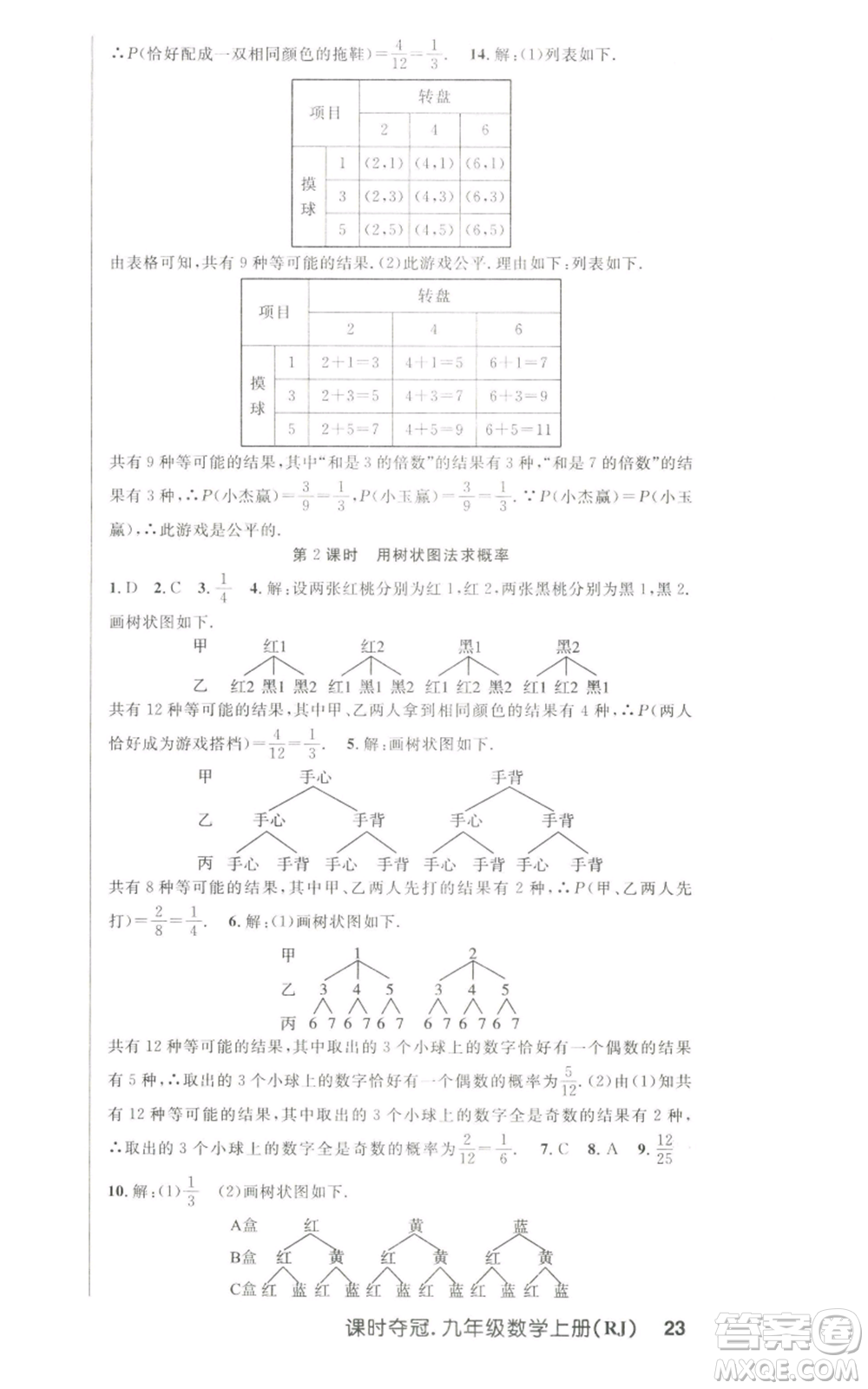 新世紀(jì)出版社2022秋季課時(shí)奪冠九年級(jí)上冊(cè)數(shù)學(xué)人教版參考答案