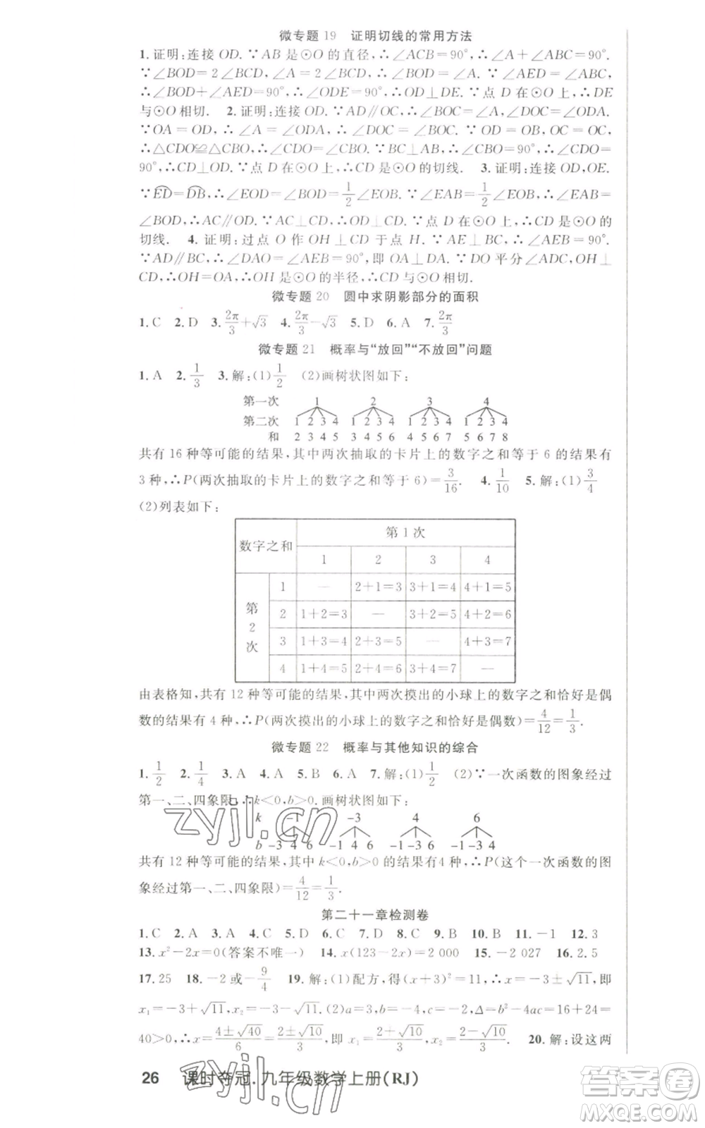 新世紀(jì)出版社2022秋季課時(shí)奪冠九年級(jí)上冊(cè)數(shù)學(xué)人教版參考答案