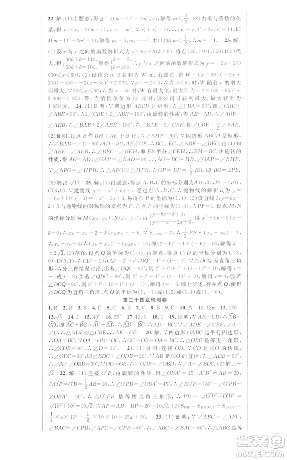 新世紀(jì)出版社2022秋季課時(shí)奪冠九年級(jí)上冊(cè)數(shù)學(xué)人教版參考答案