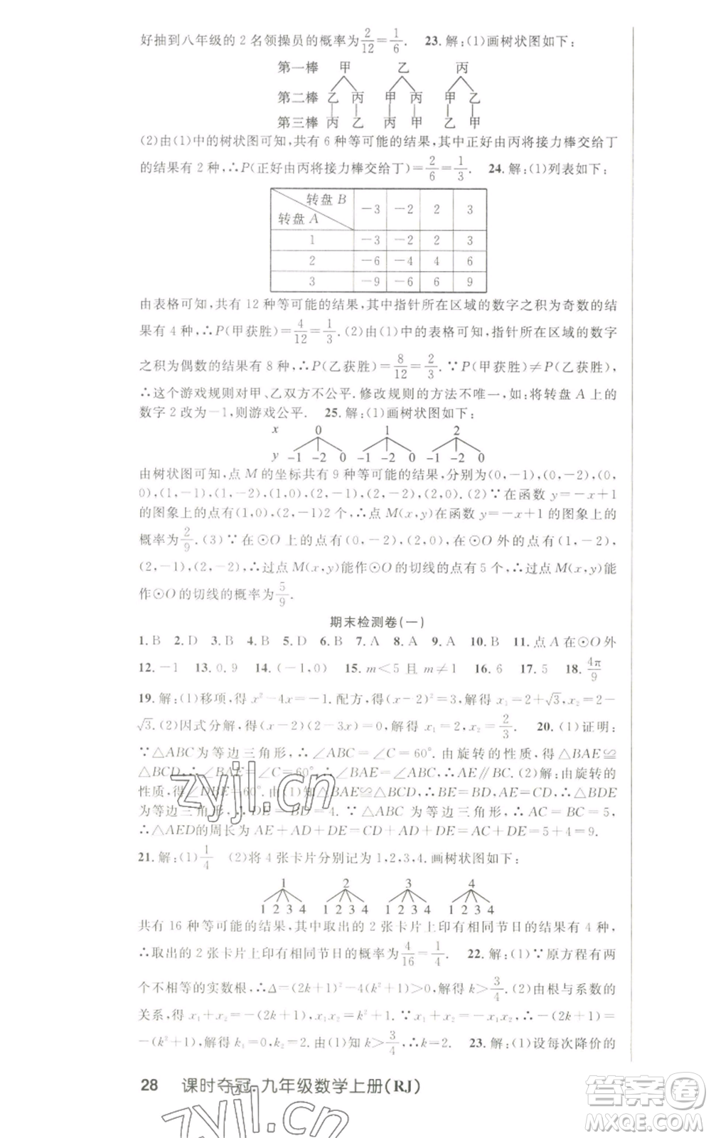 新世紀(jì)出版社2022秋季課時(shí)奪冠九年級(jí)上冊(cè)數(shù)學(xué)人教版參考答案