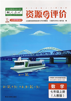 黑龍江教育出版社2022資源與評價(jià)七年級數(shù)學(xué)上冊人教版答案