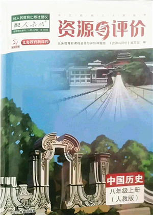 黑龍江教育出版社2022資源與評(píng)價(jià)八年級(jí)歷史上冊人教版答案