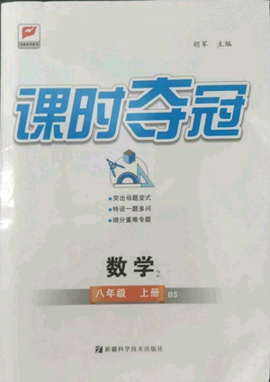 新疆科學(xué)技術(shù)出版社2022秋季課時奪冠八年級上冊數(shù)學(xué)北師大版參考答案