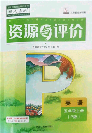 黑龍江教育出版社2022資源與評(píng)價(jià)五年級(jí)英語(yǔ)上冊(cè)人教版答案