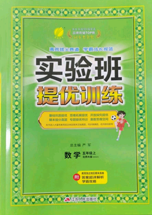 江蘇人民出版社2022秋季實(shí)驗(yàn)班提優(yōu)訓(xùn)練五年級(jí)上冊(cè)數(shù)學(xué)北師大版參考答案