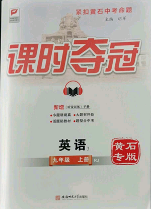 安徽師范大學(xué)出版社2022秋季課時(shí)奪冠九年級(jí)上冊(cè)英語人教版黃石專版參考答案