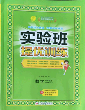 江蘇人民出版社2022秋季實(shí)驗(yàn)班提優(yōu)訓(xùn)練六年級上冊數(shù)學(xué)人教版參考答案