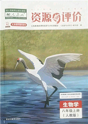 黑龍江教育出版社2022資源與評(píng)價(jià)八年級(jí)生物上冊(cè)人教版答案