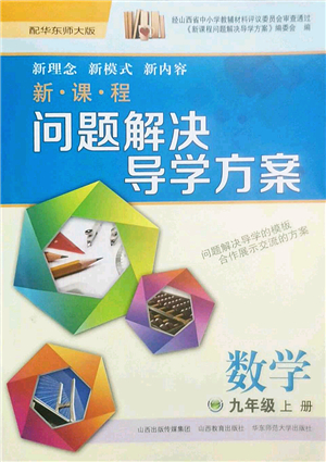 山西教育出版社2022新課程問題解決導(dǎo)學(xué)方案九年級數(shù)學(xué)上冊華東師大版答案