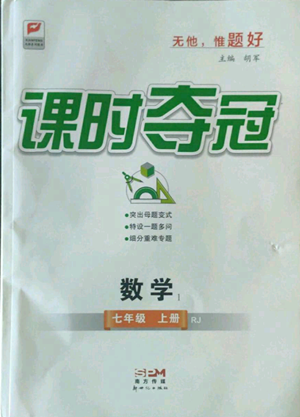 新世紀(jì)出版社2022秋季課時(shí)奪冠七年級(jí)上冊(cè)數(shù)學(xué)人教版參考答案