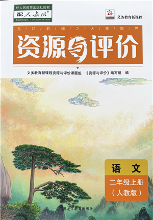 黑龍江教育出版社2022資源與評價二年級語文上冊人教版答案