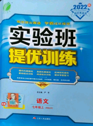 江蘇人民出版社2022秋季實(shí)驗(yàn)班提優(yōu)訓(xùn)練七年級(jí)上冊(cè)語文人教版參考答案