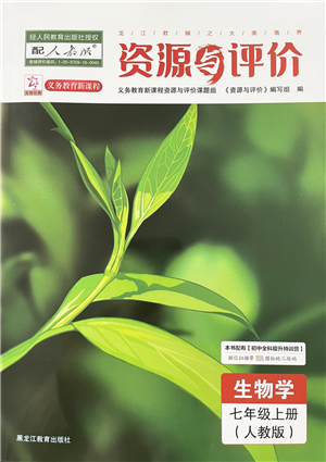 黑龍江教育出版社2022資源與評價七年級生物上冊人教版答案