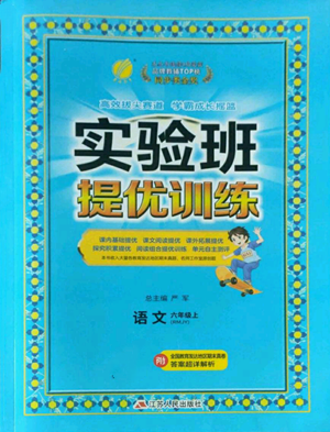 江蘇人民出版社2022秋季實驗班提優(yōu)訓(xùn)練六年級上冊語文人教版參考答案