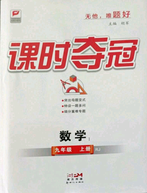 新世紀(jì)出版社2022秋季課時(shí)奪冠九年級(jí)上冊(cè)數(shù)學(xué)人教版參考答案