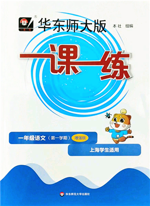 華東師范大學(xué)出版社2022一課一練一年級(jí)語文第一學(xué)期增強(qiáng)版華東師大版上海專用答案