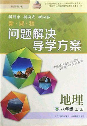 山西教育出版社2022新課程問題解決導(dǎo)學(xué)方案八年級地理上冊晉教版答案