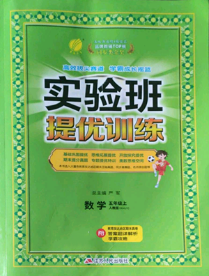 江蘇人民出版社2022秋季實(shí)驗(yàn)班提優(yōu)訓(xùn)練五年級上冊數(shù)學(xué)人教版參考答案