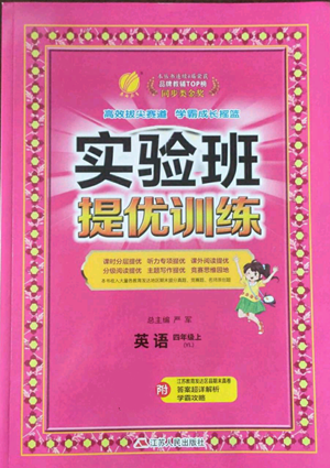 江蘇人民出版社2022秋季實(shí)驗(yàn)班提優(yōu)訓(xùn)練四年級(jí)上冊(cè)英語譯林版參考答案