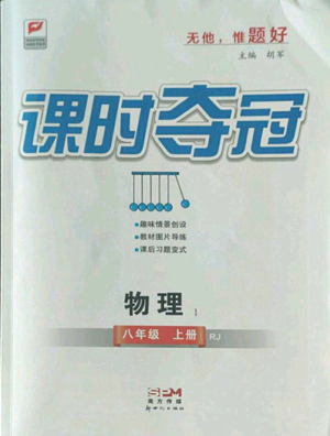 新世紀(jì)出版社2022秋季課時(shí)奪冠八年級(jí)上冊(cè)物理人教版參考答案