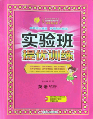 江蘇人民出版社2022秋季實驗班提優(yōu)訓練五年級上冊英語人教版參考答案