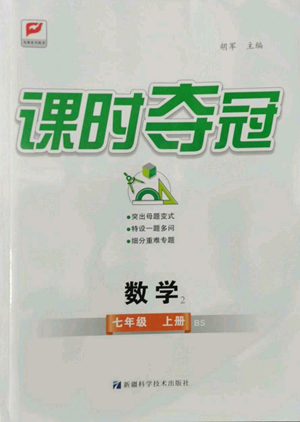 新疆科學(xué)技術(shù)出版社2022秋季課時奪冠七年級上冊數(shù)學(xué)北師大版參考答案