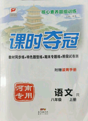 新世紀(jì)出版社2022秋季課時(shí)奪冠八年級上冊語文人教版河南專版參考答案