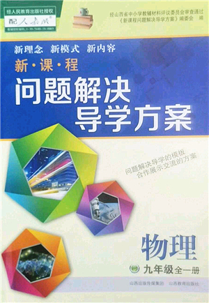 山西教育出版社2022新課程問題解決導(dǎo)學(xué)方案九年級(jí)物理全一冊(cè)人教版答案