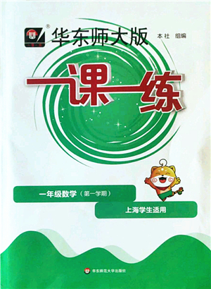 華東師范大學(xué)出版社2022一課一練一年級(jí)數(shù)學(xué)第一學(xué)期華東師大版上海專(zhuān)用答案