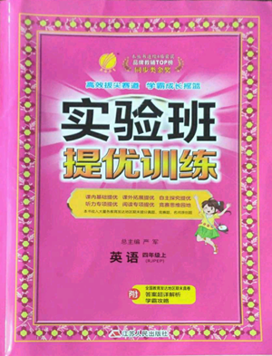 江蘇人民出版社2022秋季實(shí)驗(yàn)班提優(yōu)訓(xùn)練四年級(jí)上冊(cè)英語人教版參考答案