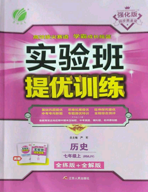 江蘇人民出版社2022秋季實驗班提優(yōu)訓練七年級上冊歷史人教版參考答案