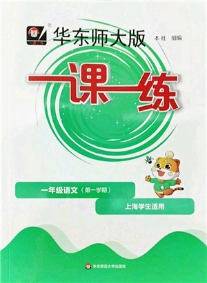 華東師范大學(xué)出版社2022一課一練一年級語文第一學(xué)期華東師大版上海專用答案