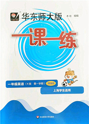 華東師范大學出版社2022一課一練一年級英語第一學期N版增強版華東師大版上海專用答案