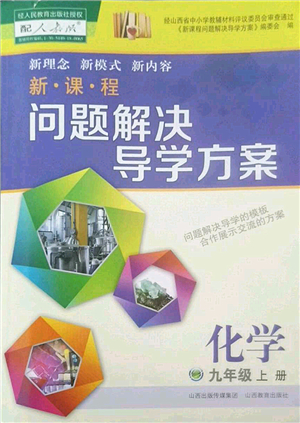 山西教育出版社2022新課程問題解決導學方案九年級化學上冊人教版答案