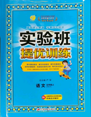 江蘇人民出版社2022秋季實(shí)驗(yàn)班提優(yōu)訓(xùn)練五年級(jí)上冊(cè)語(yǔ)文人教版參考答案