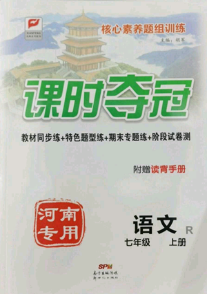 新世紀(jì)出版社2022秋季課時(shí)奪冠七年級(jí)上冊(cè)語文人教版河南專版參考答案