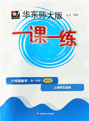 華東師范大學(xué)出版社2022一課一練六年級(jí)數(shù)學(xué)第一學(xué)期增強(qiáng)版華東師大版上海專用答案