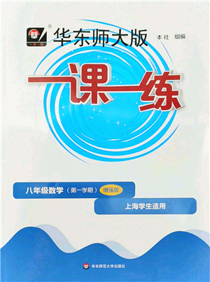 華東師范大學出版社2022一課一練八年級數(shù)學第一學期增強版華東師大版上海專用答案