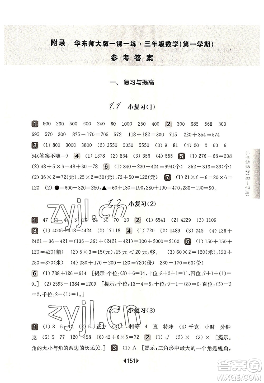 華東師范大學出版社2022一課一練三年級數(shù)學第一學期華東師大版上海專用答案